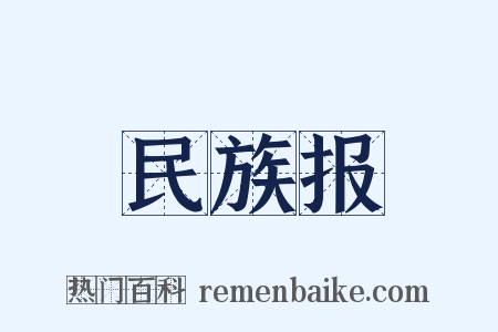 民族报是什么意思的图片